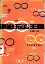 漫游无穷王国