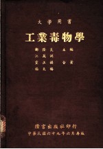 工业毒物学