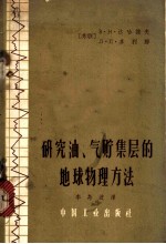 研究油气贮集层的地球物理方法