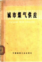 城市煤气供应