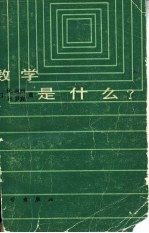 数学是什么?