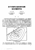 第二次国际石油工程会议论文集 第1册 关于中国华北地区深井压裂有关问题的讨论