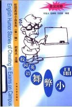 校园英语舞弊小品 英汉对照