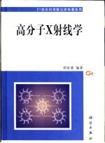 高分子X射线学