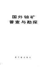国外铀矿普查与勘探