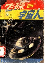 飞碟与宇宙人