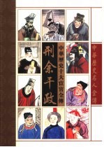 刑余干政 中华十大宦官全传
