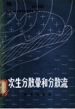 次生分散晕和分散流