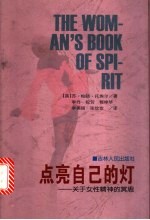 点亮自己的灯 关于女性精神的冥思