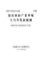 迎接新的产业革命 大力开发新能源