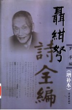 聂绀弩诗全编