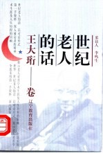 世纪老人的话 王大珩卷