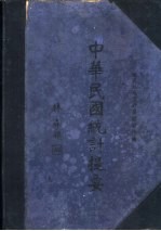 中华民国统计提要