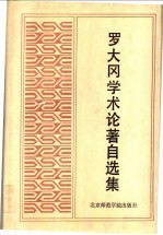 罗大冈学术论著自选集