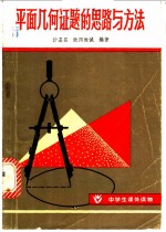 平面几何证题的思路与方法