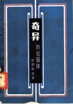 奇异的驻极体