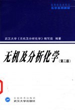 无机及分析化学 第2版