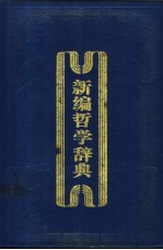 新编哲学辞典