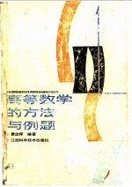 高等数学的方法与例题