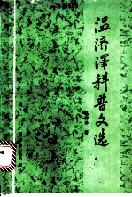 温济泽科普文选