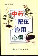 中药配伍应用心得