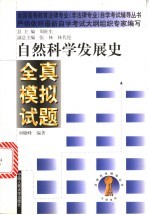 自然科学发展史全真模拟试题