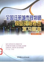 全国注册城市规划师执业资格考试复习题集