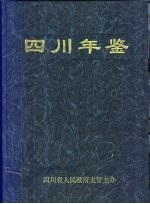 四川年鉴 1999