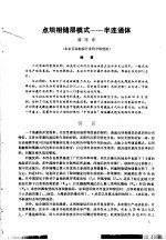 第二次国际石油工程会议论文集 第1册 点坝相储层模式-半连通体