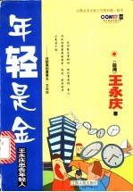 年轻是金 王永庆忠告年轻人