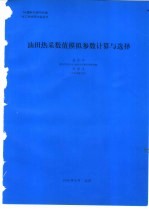 油田热采数值模拟参数计算与选择