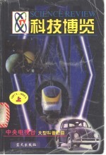 科技博览 1997.5-1998.5 上