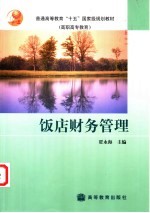 饭店财务管理