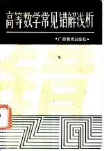 高等数学常见错解浅析