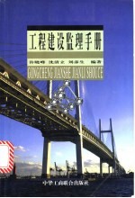 工程建设监理手册