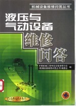 液压与气动设备维修问答