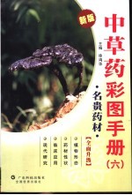 中草药彩图手册 6 名贵药材 新版