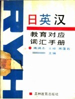 日英汉教育对应词汇手册