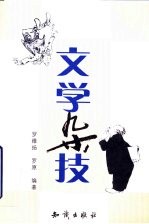 文学杂技
