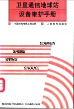 卫星通信地球站设备维护手册