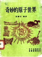 奇妙的原子世界