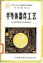 半导体器件工艺