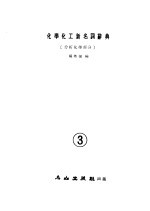 化学化工新名词辞典 分析化学部分 3