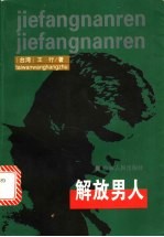 解放男人
