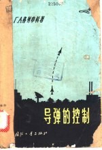 导弹的控制