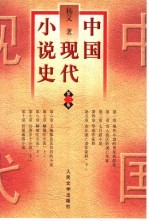 中国现代小说史 第3卷