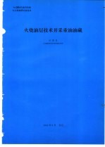 火烧油层技术开采重油油藏