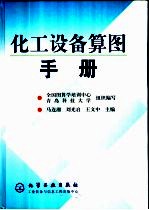 化工设备算图手册
