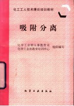 吸附分离