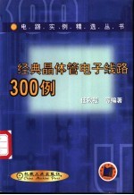 经典晶体管电子线路300例